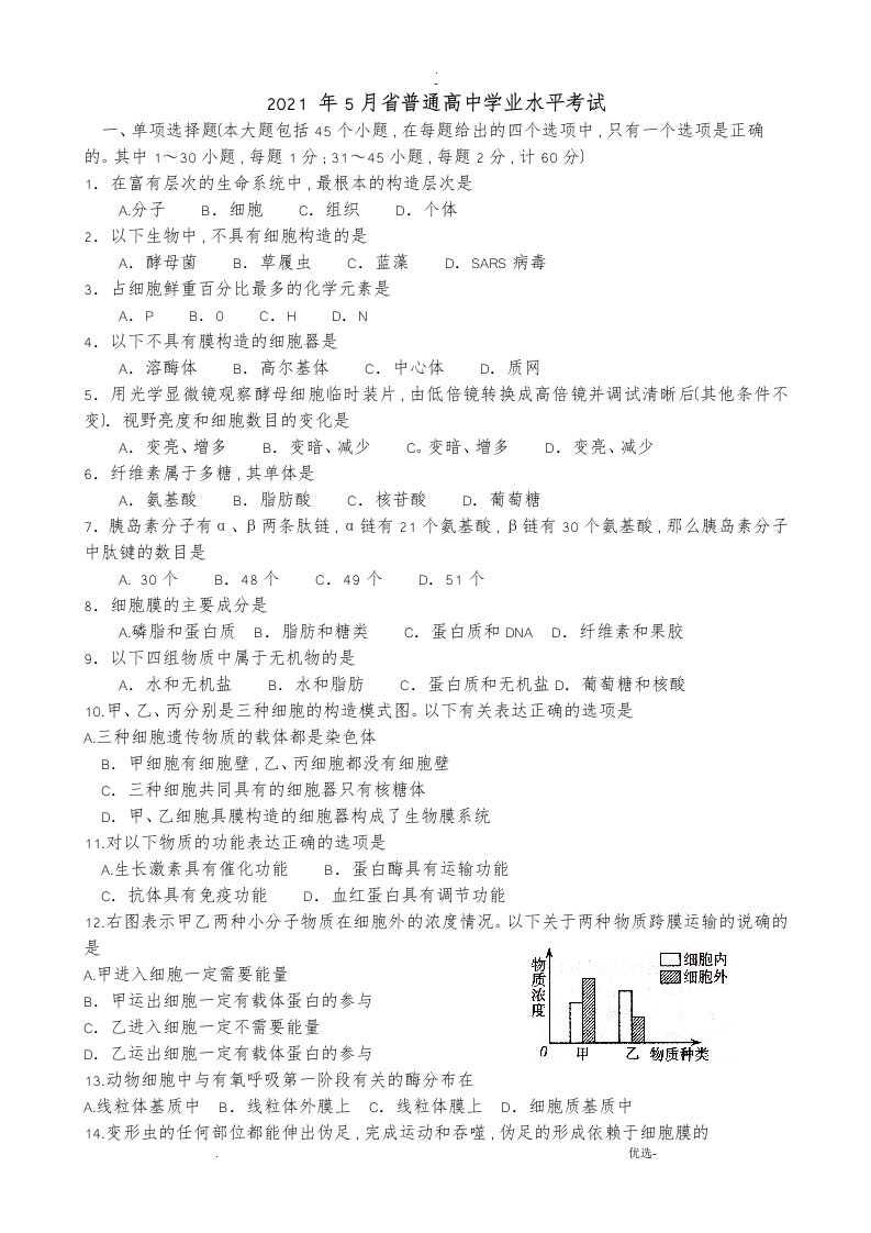 河北省普通高中学业水平考试生物试卷