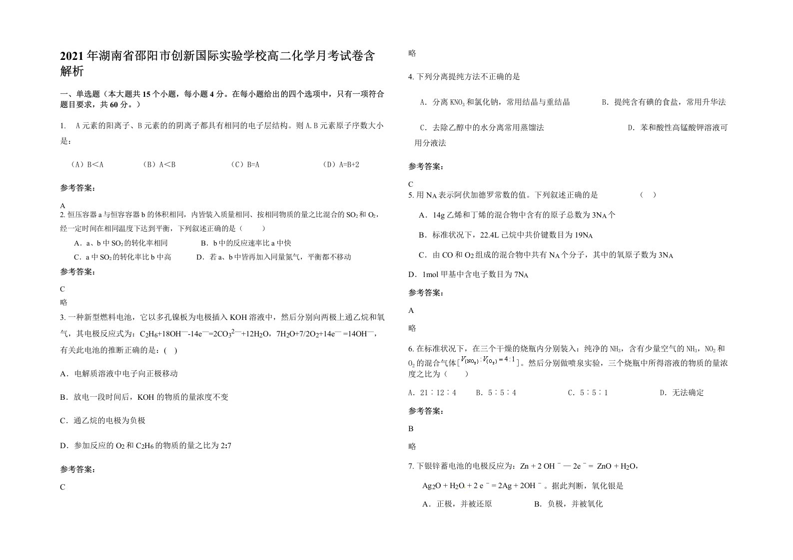 2021年湖南省邵阳市创新国际实验学校高二化学月考试卷含解析