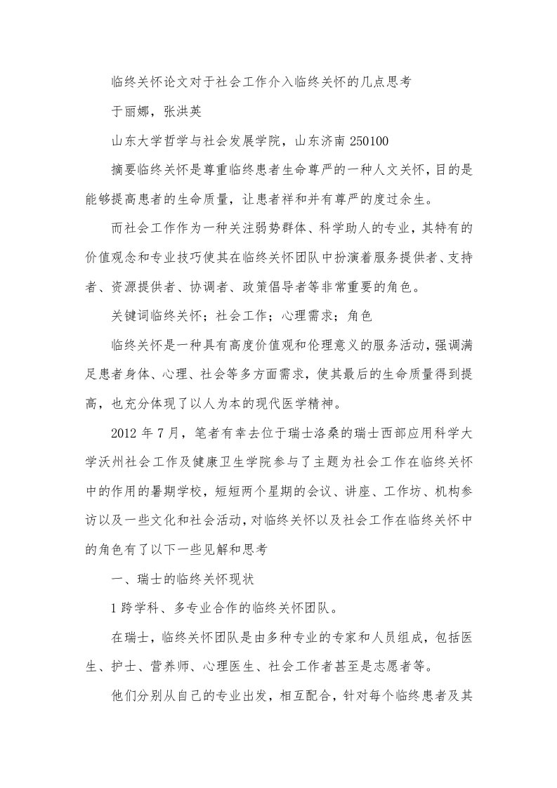 临终关怀论文：对于社会工作介入临终关怀的几点思考