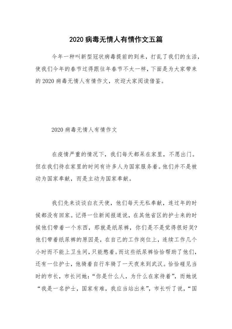 2020病毒无情人有情作文五篇