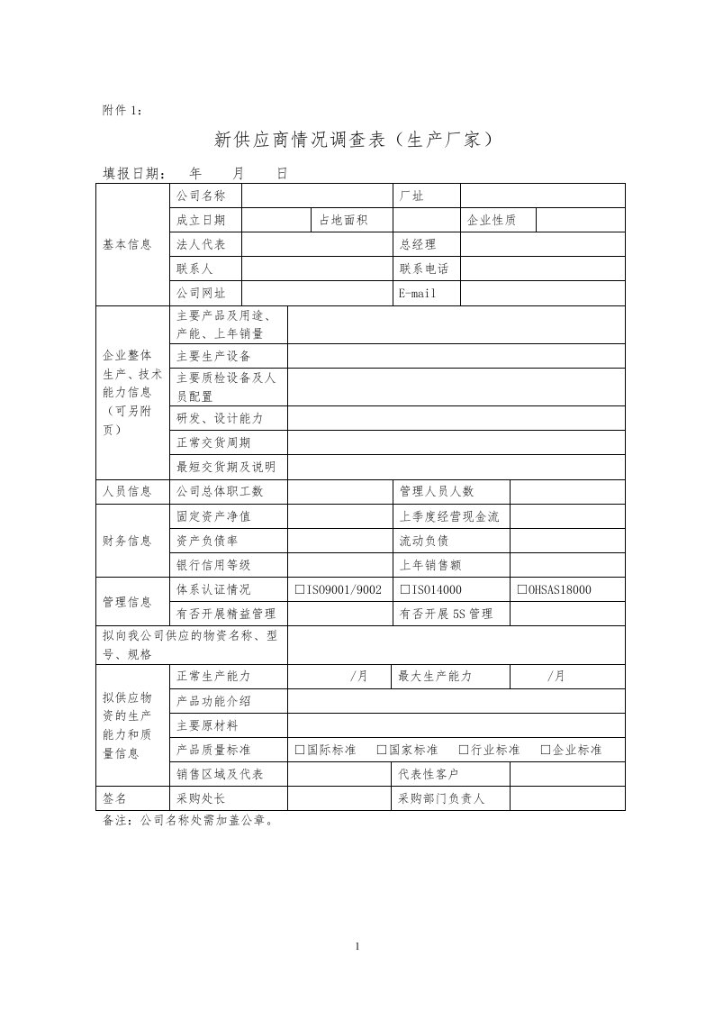 新供应商准入评审表格9个