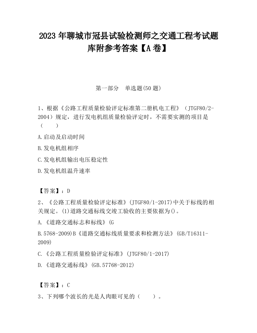 2023年聊城市冠县试验检测师之交通工程考试题库附参考答案【A卷】