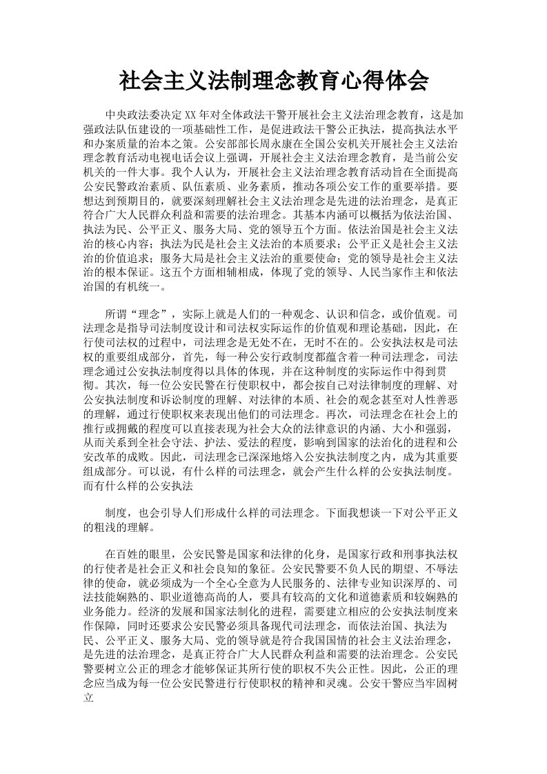 社会主义法制理念教育心得体会