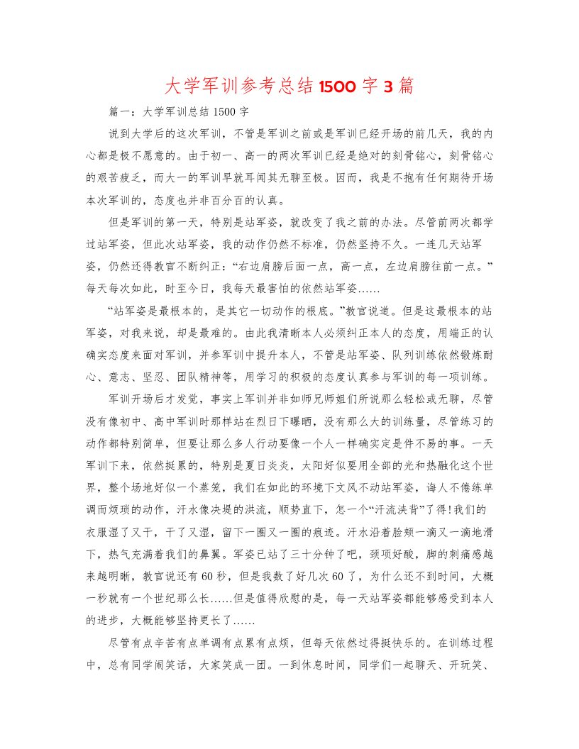 2022大学军训参考总结1500字3篇