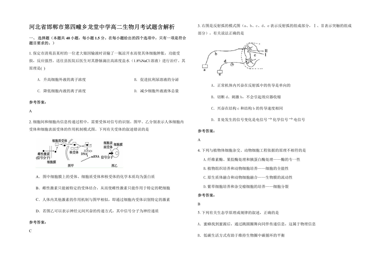 河北省邯郸市第四疃乡龙堂中学高二生物月考试题含解析