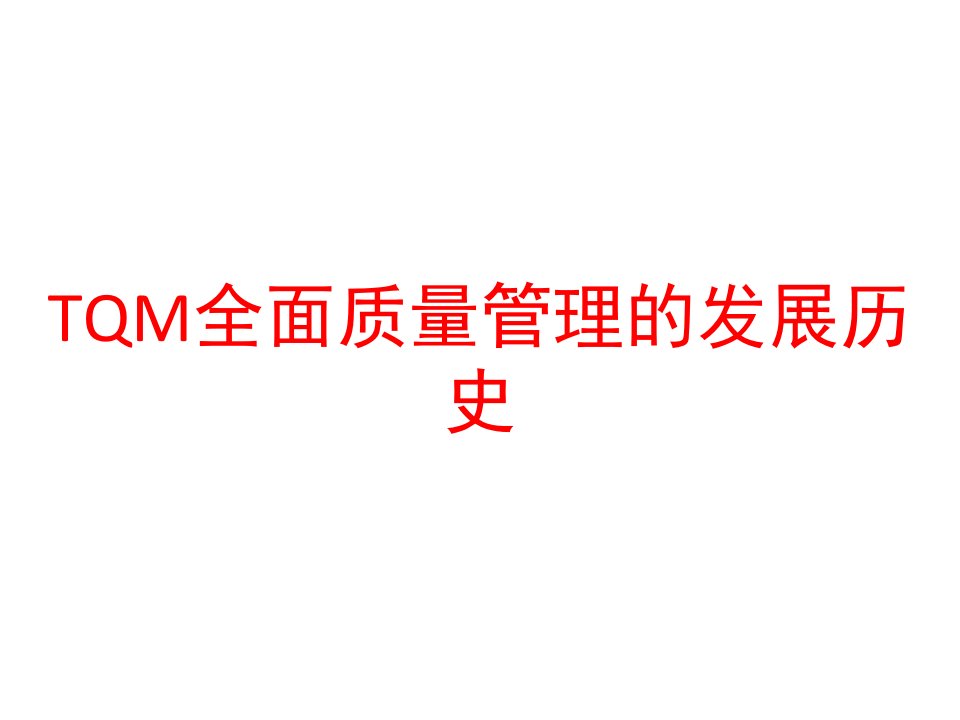 TQM全面质量管理的发展历史