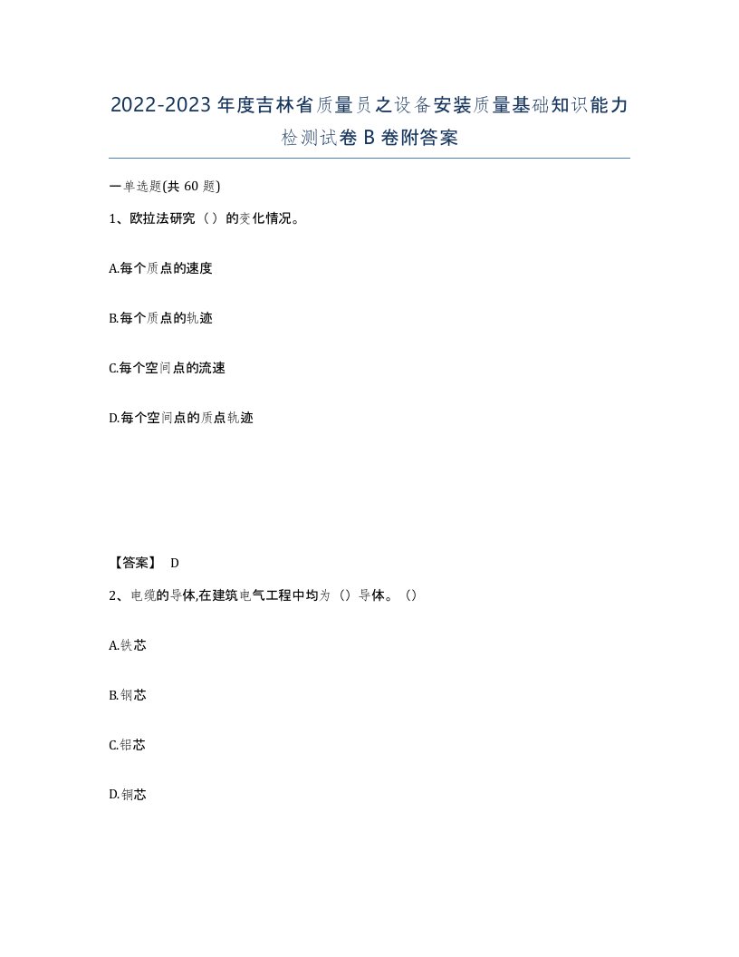 2022-2023年度吉林省质量员之设备安装质量基础知识能力检测试卷B卷附答案