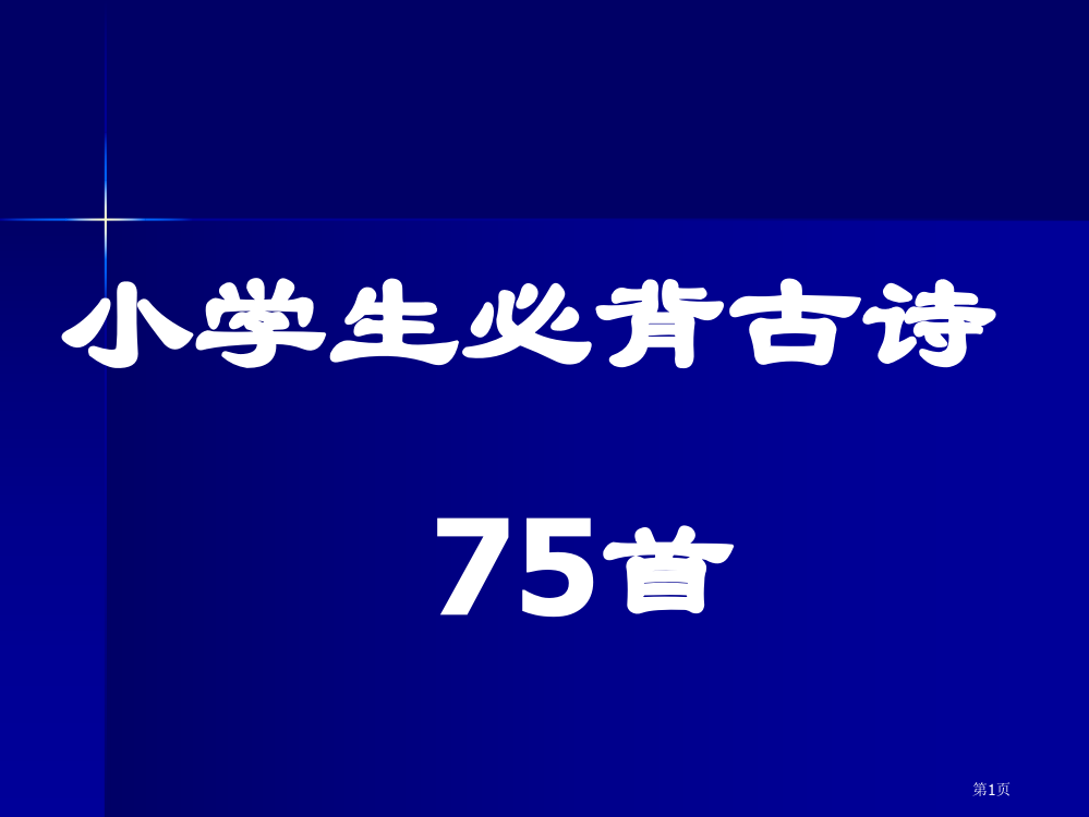 小学生必背古诗省公开课一等奖全国示范课微课金奖PPT课件