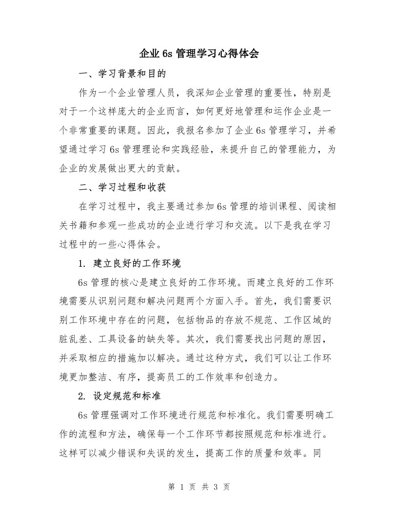 企业6s管理学习心得体会