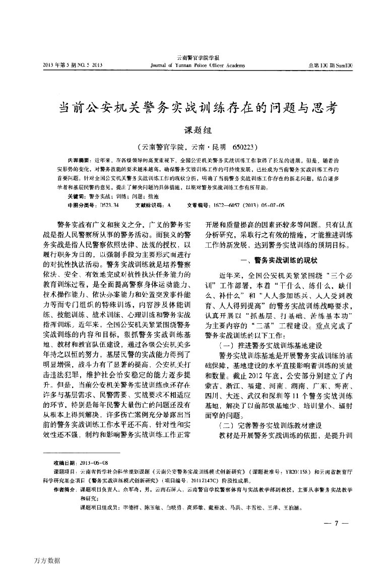 当前公安机关警务实战训练存在的问题与思考