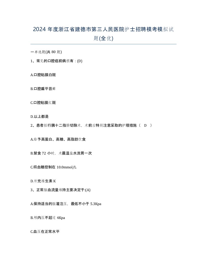 2024年度浙江省建德市第三人民医院护士招聘模考模拟试题全优