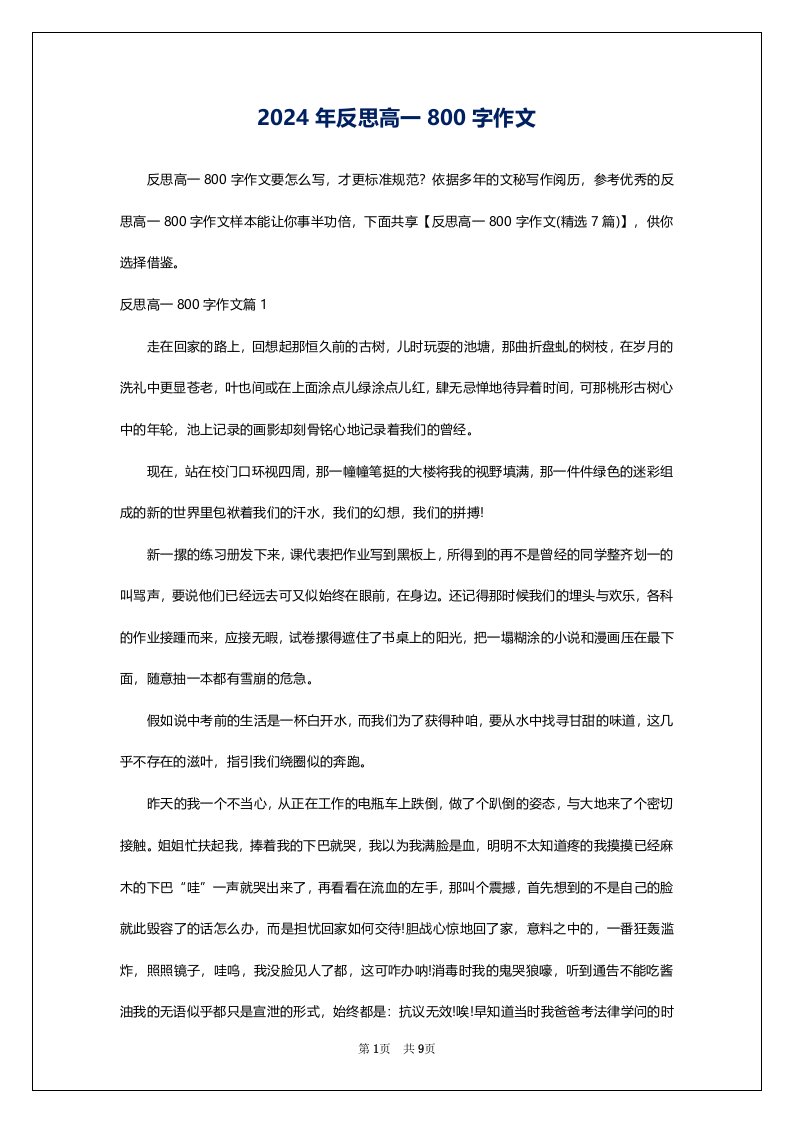 2024年反思高一800字作文