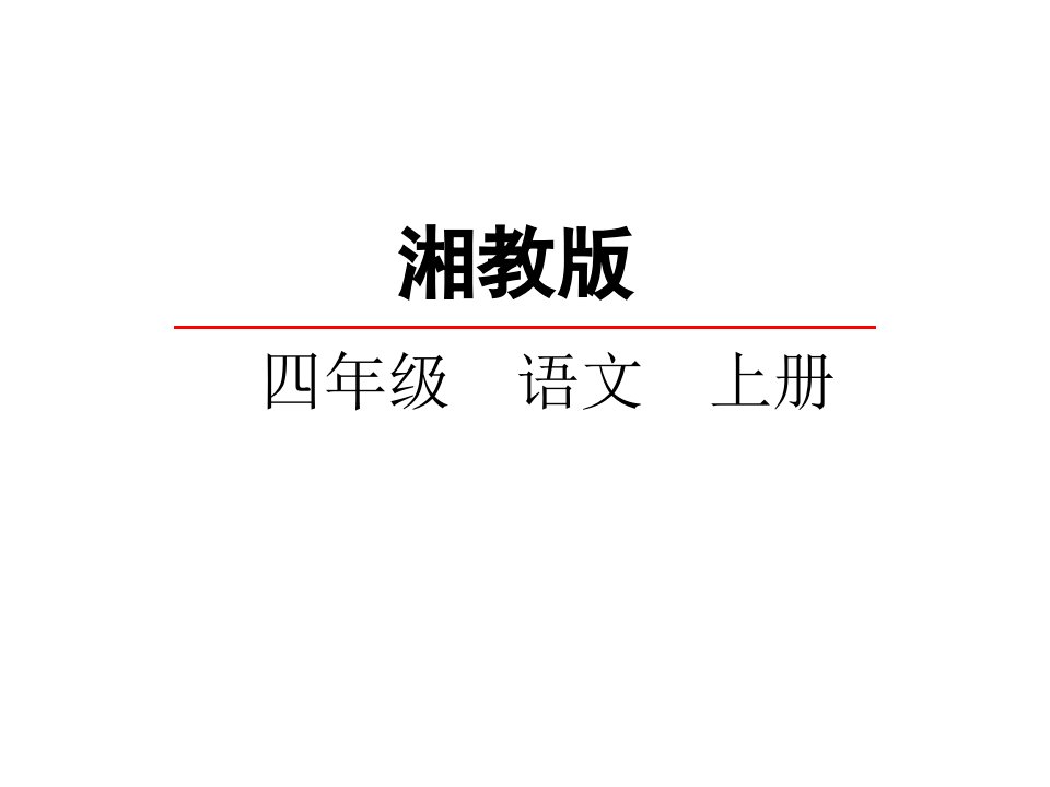 湘教版小学语文四年级上册课件：28小小男子汉课件