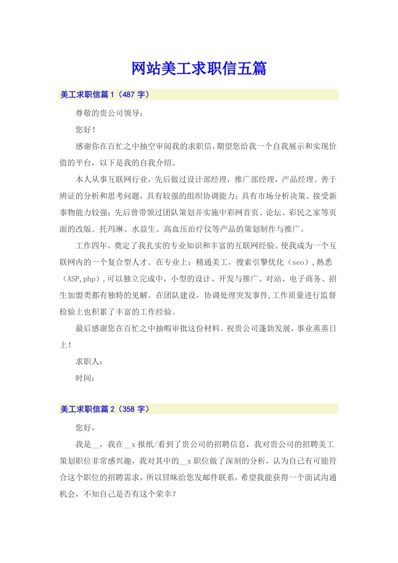 网站美工求职信五篇