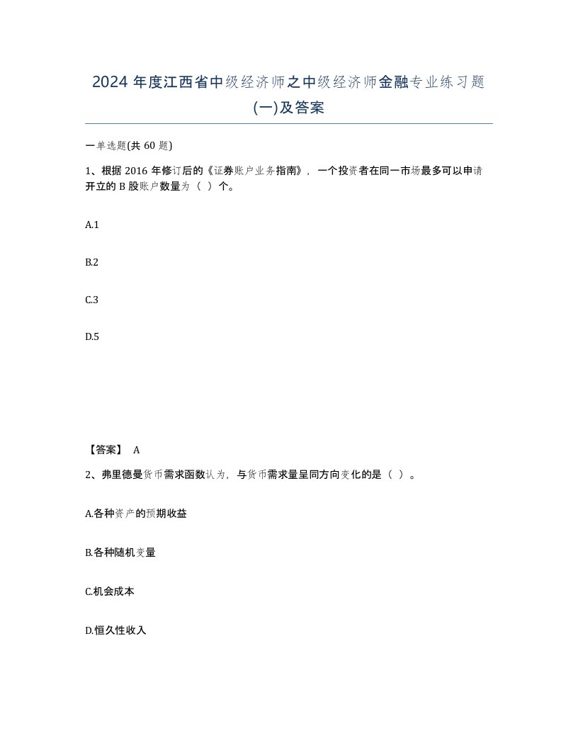 2024年度江西省中级经济师之中级经济师金融专业练习题一及答案