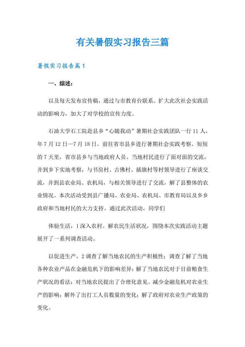 有关暑假实习报告三篇