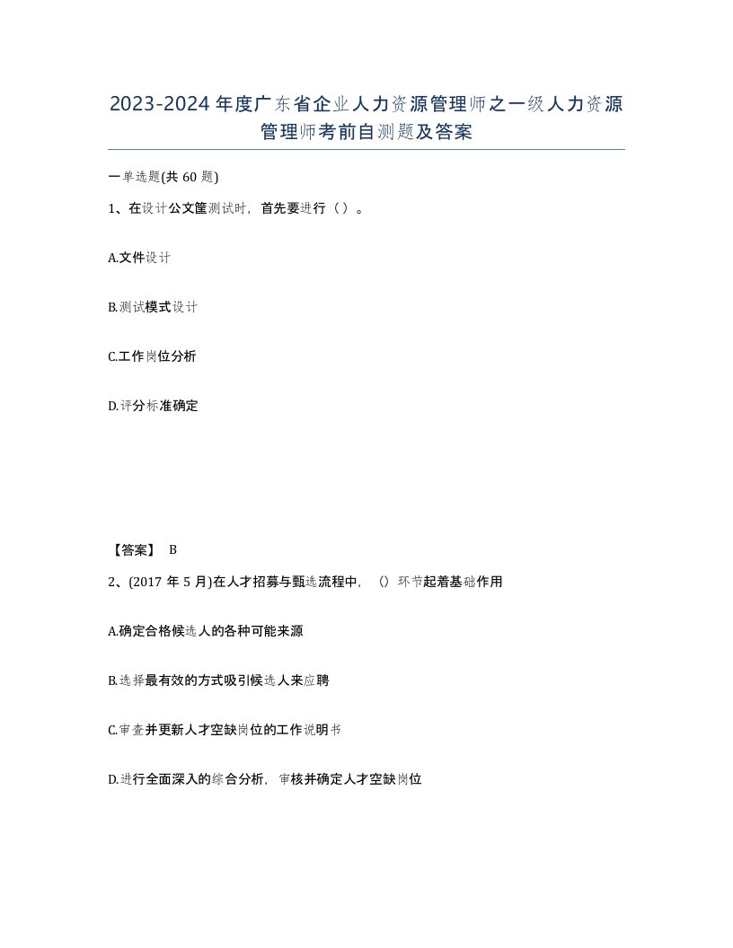 2023-2024年度广东省企业人力资源管理师之一级人力资源管理师考前自测题及答案