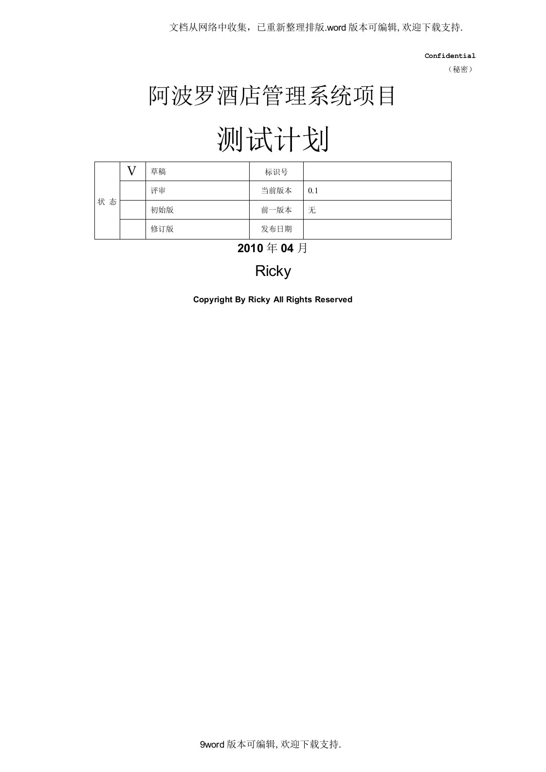 酒店管理系统测试计划