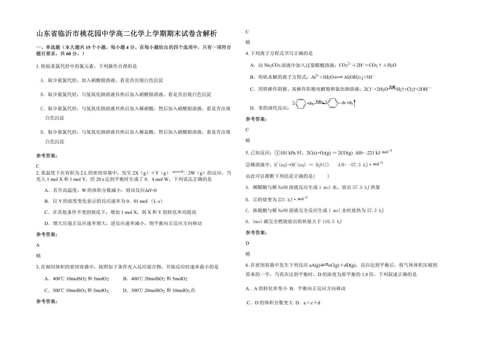 山东省临沂市桃花园中学高二化学上学期期末试卷含解析