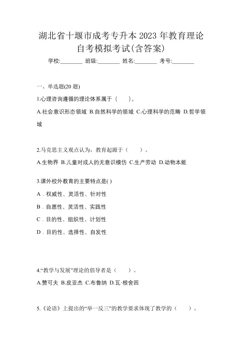 湖北省十堰市成考专升本2023年教育理论自考模拟考试含答案