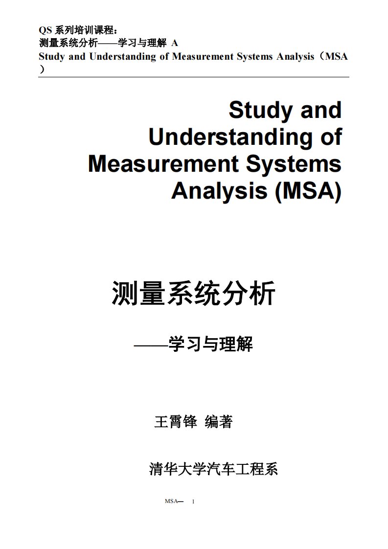 清华汽车工程学院的MSA教材