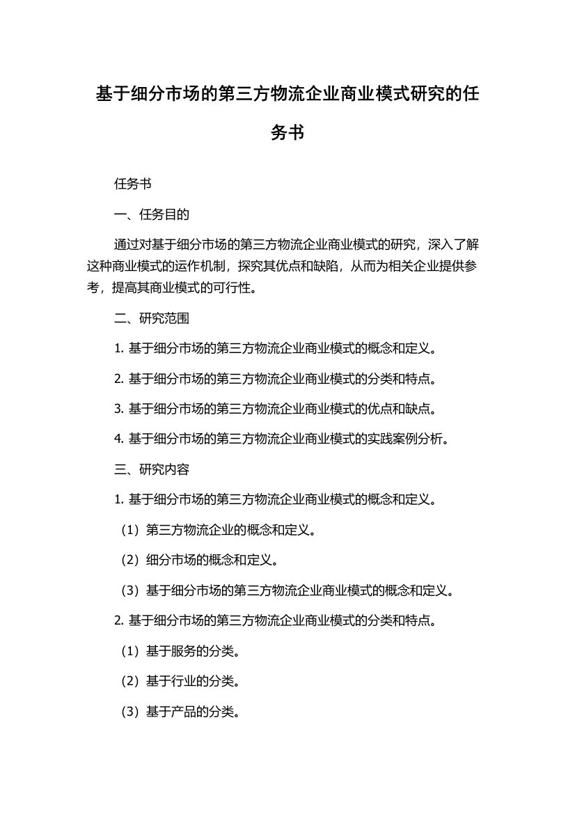 基于细分市场的第三方物流企业商业模式研究的任务书