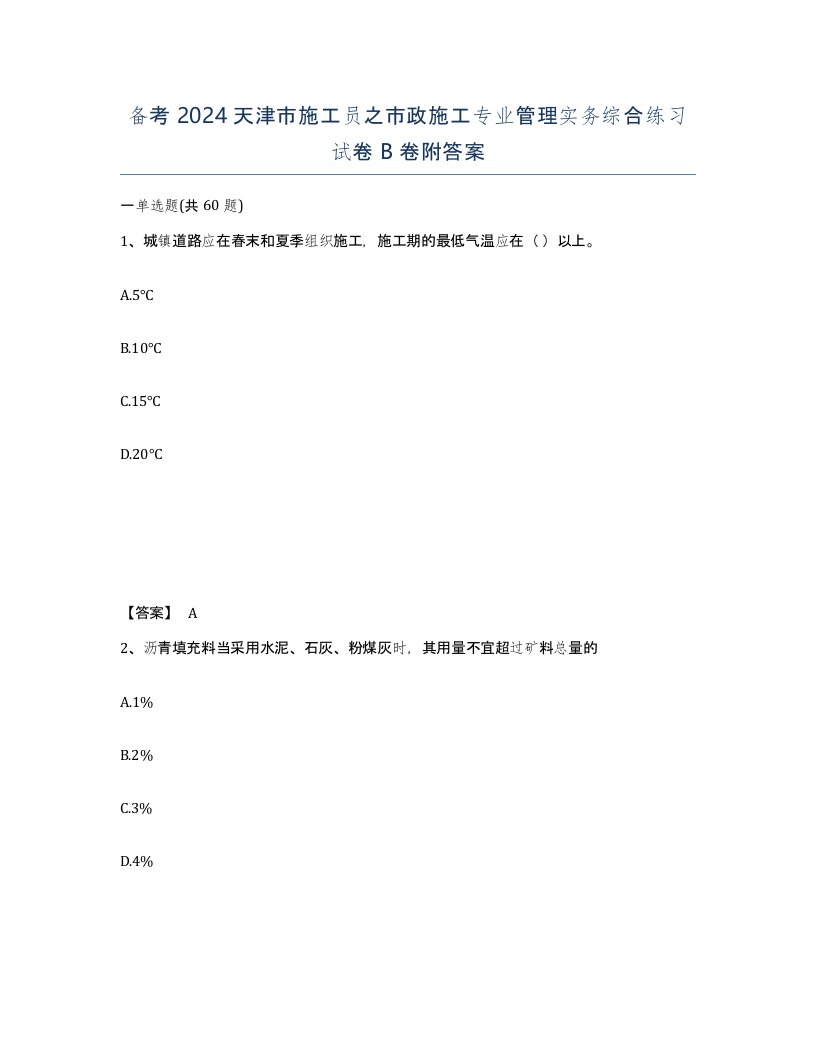 备考2024天津市施工员之市政施工专业管理实务综合练习试卷B卷附答案