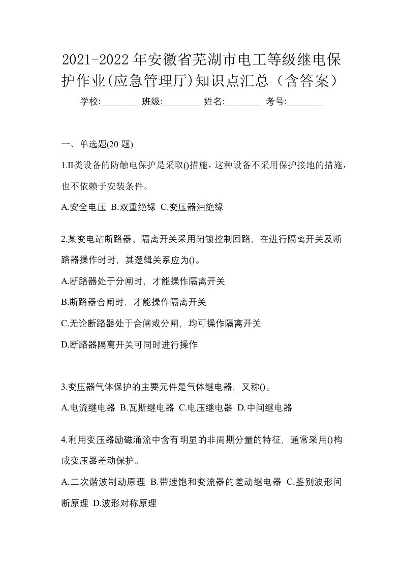 2021-2022年安徽省芜湖市电工等级继电保护作业应急管理厅知识点汇总含答案