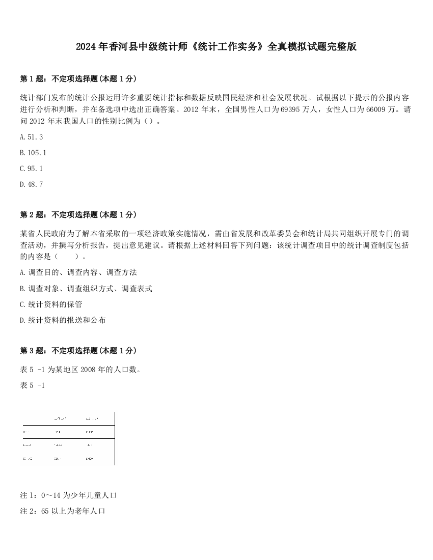 2024年香河县中级统计师《统计工作实务》全真模拟试题完整版