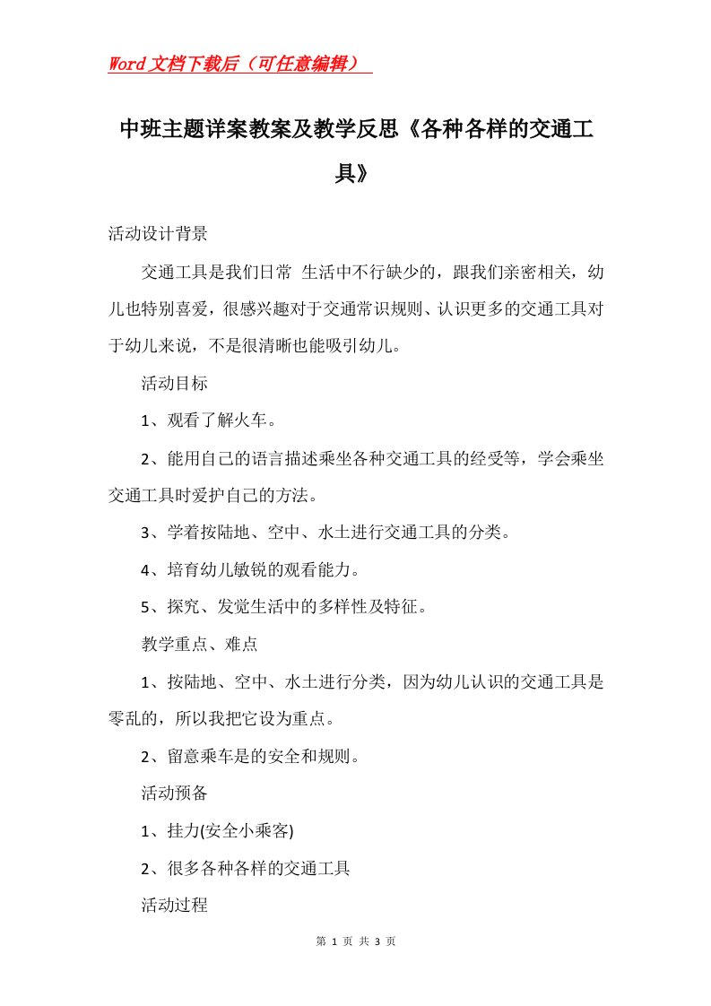 中班主题详案教案及教学反思各种各样的交通工具