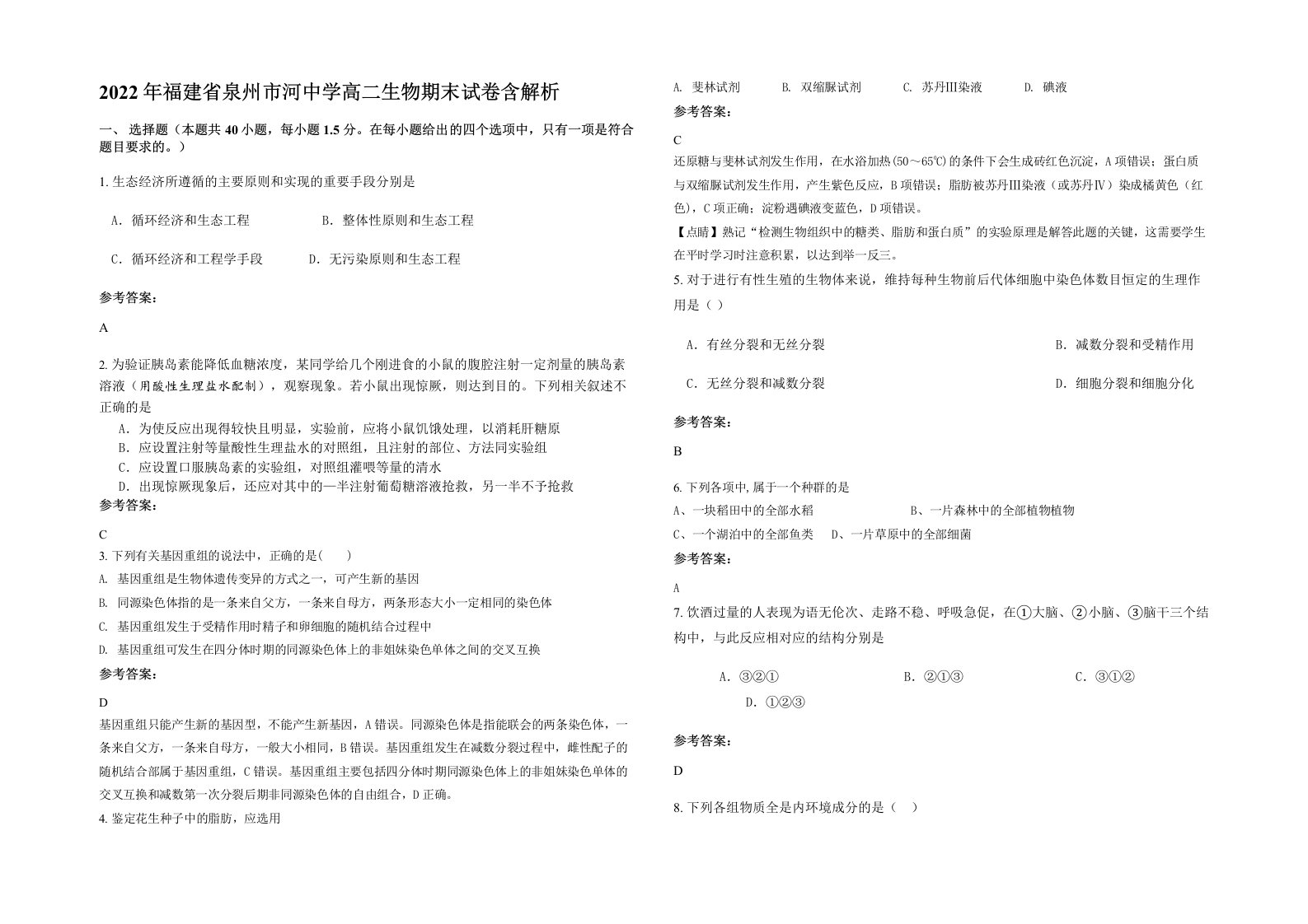 2022年福建省泉州市河中学高二生物期末试卷含解析