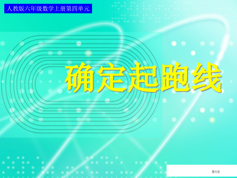 数学人教版六年级上册《确定起跑线》ppt市公开课一等奖省赛课获奖PPT课件