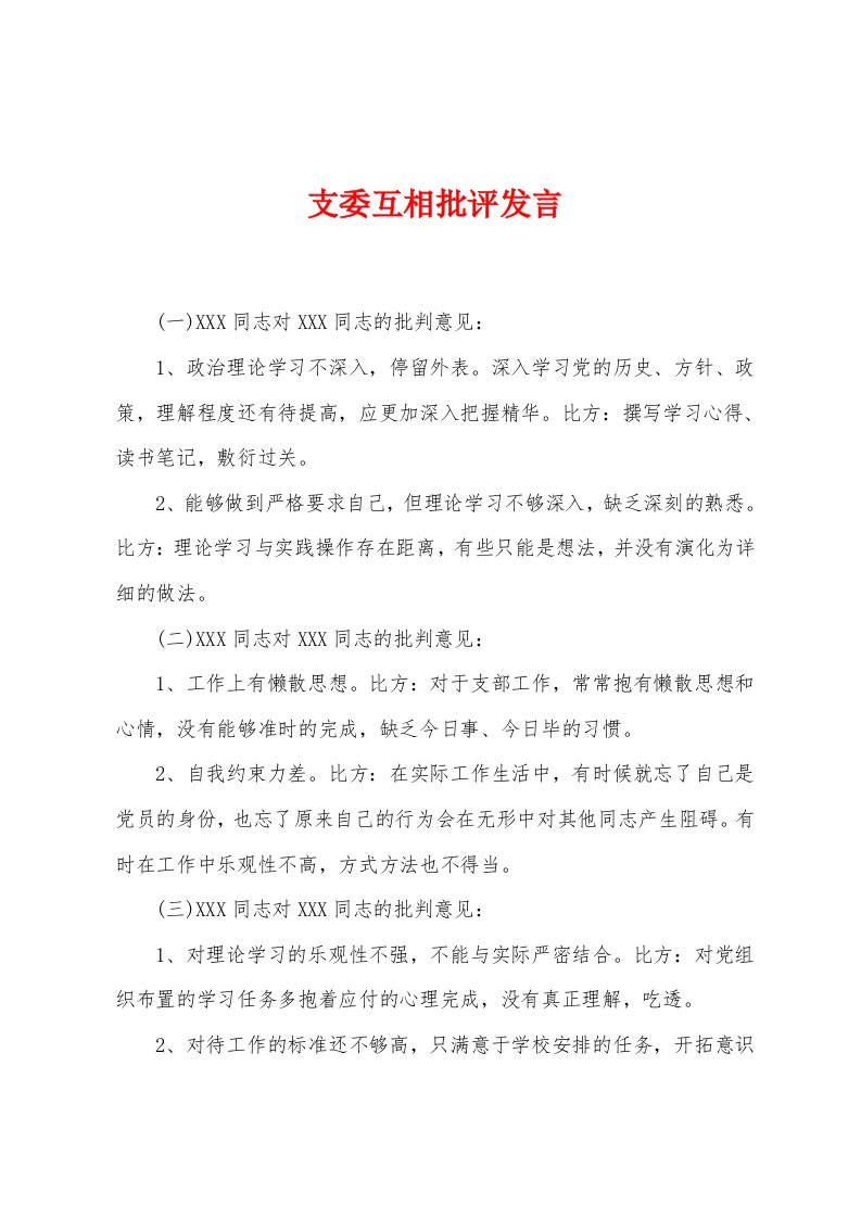 支委互相批评发言