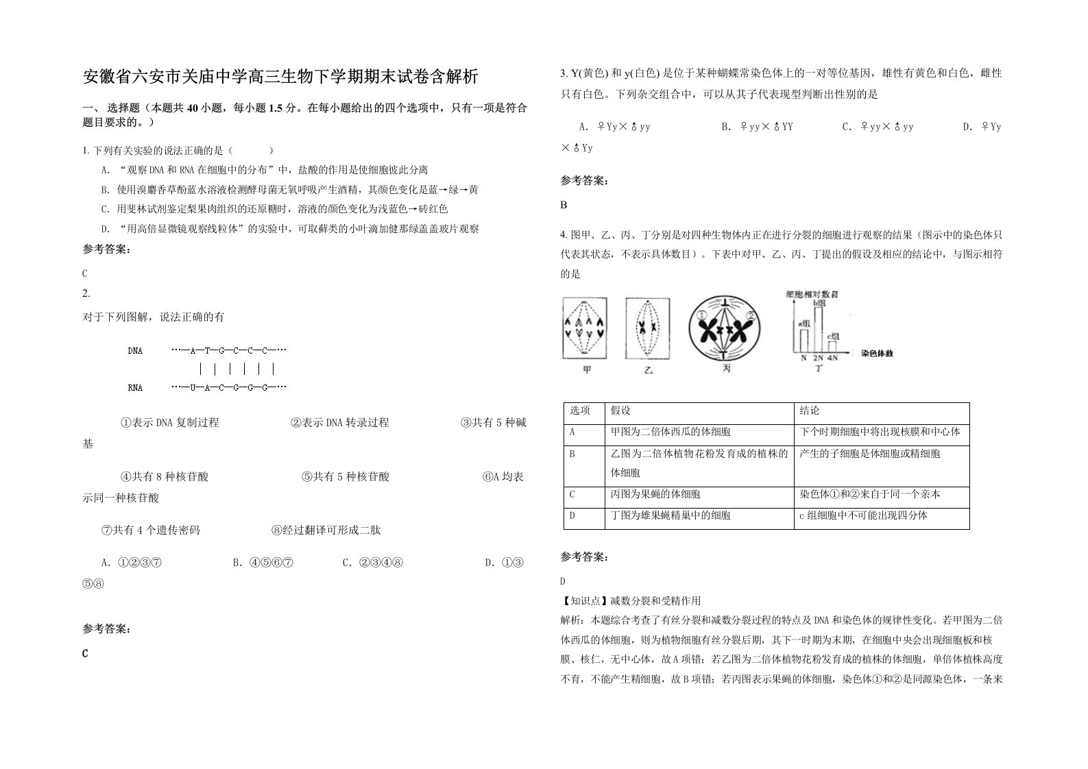 安徽省六安市关庙中学高三生物下学期期末试卷含解析