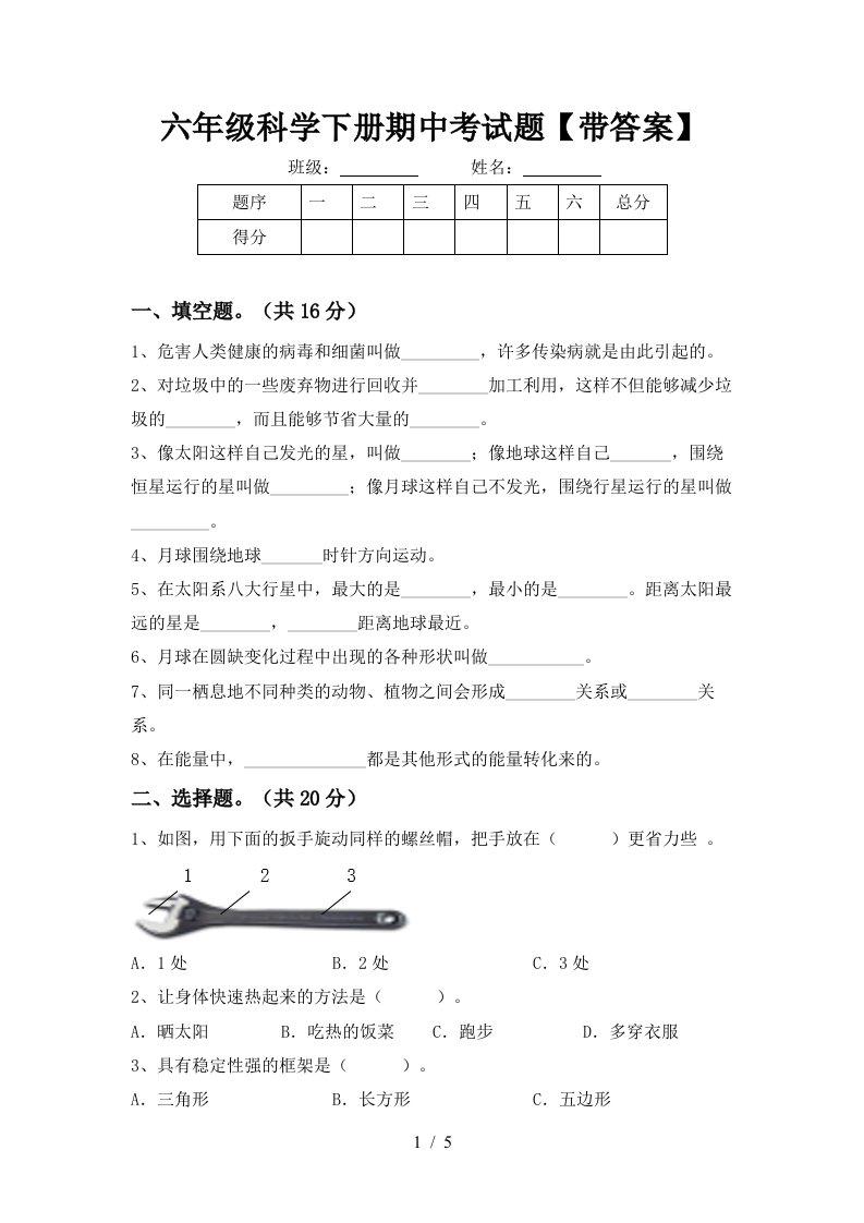 六年级科学下册期中考试题带答案