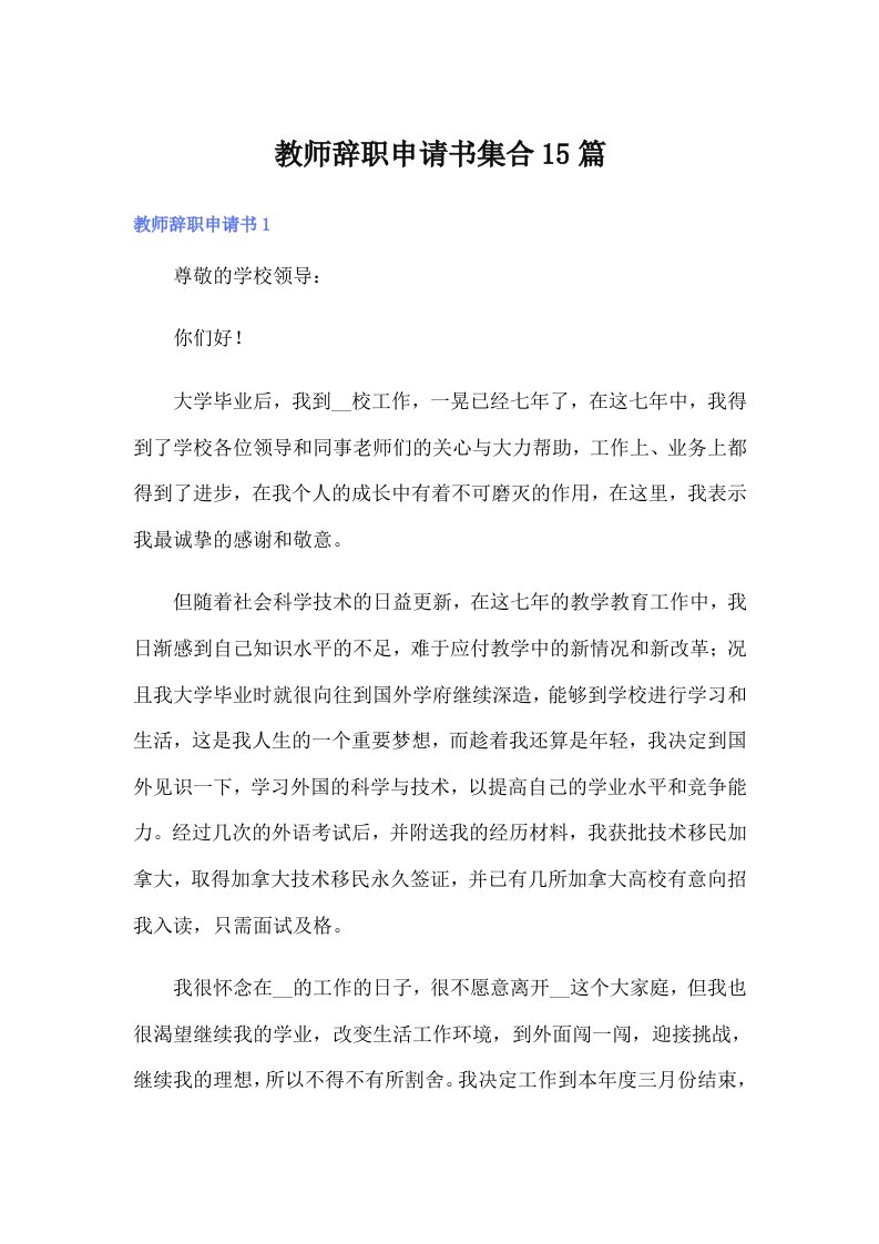 （精编）教师辞职申请书集合15篇