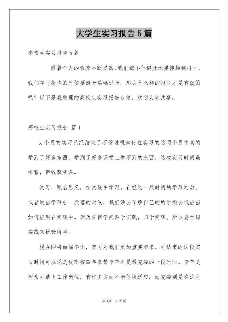 大学生实习报告5篇例文