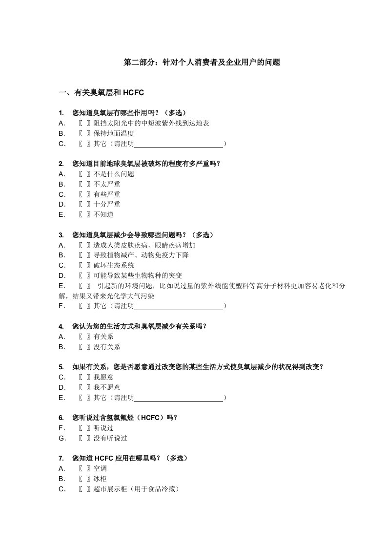 推荐-第二部分：针对个人消费者及企业用户的问题