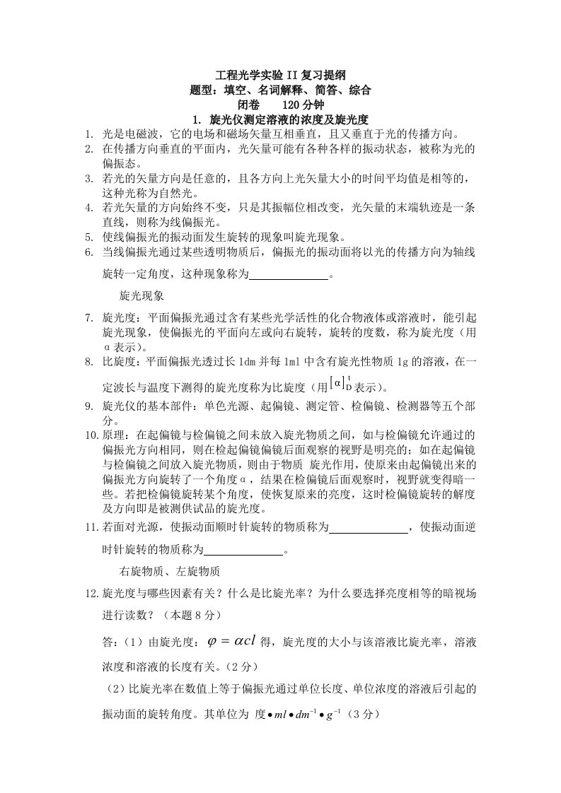 工程光学实验II复习提纲