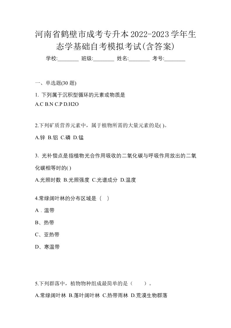 河南省鹤壁市成考专升本2022-2023学年生态学基础自考模拟考试含答案