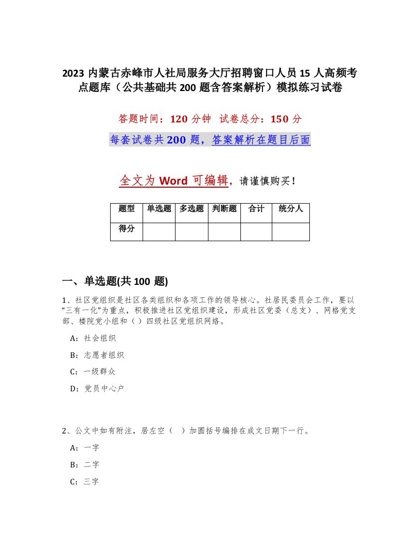 2023内蒙古赤峰市人社局服务大厅招聘窗口人员15人高频考点题库公共基础共200题含答案解析模拟练习试卷