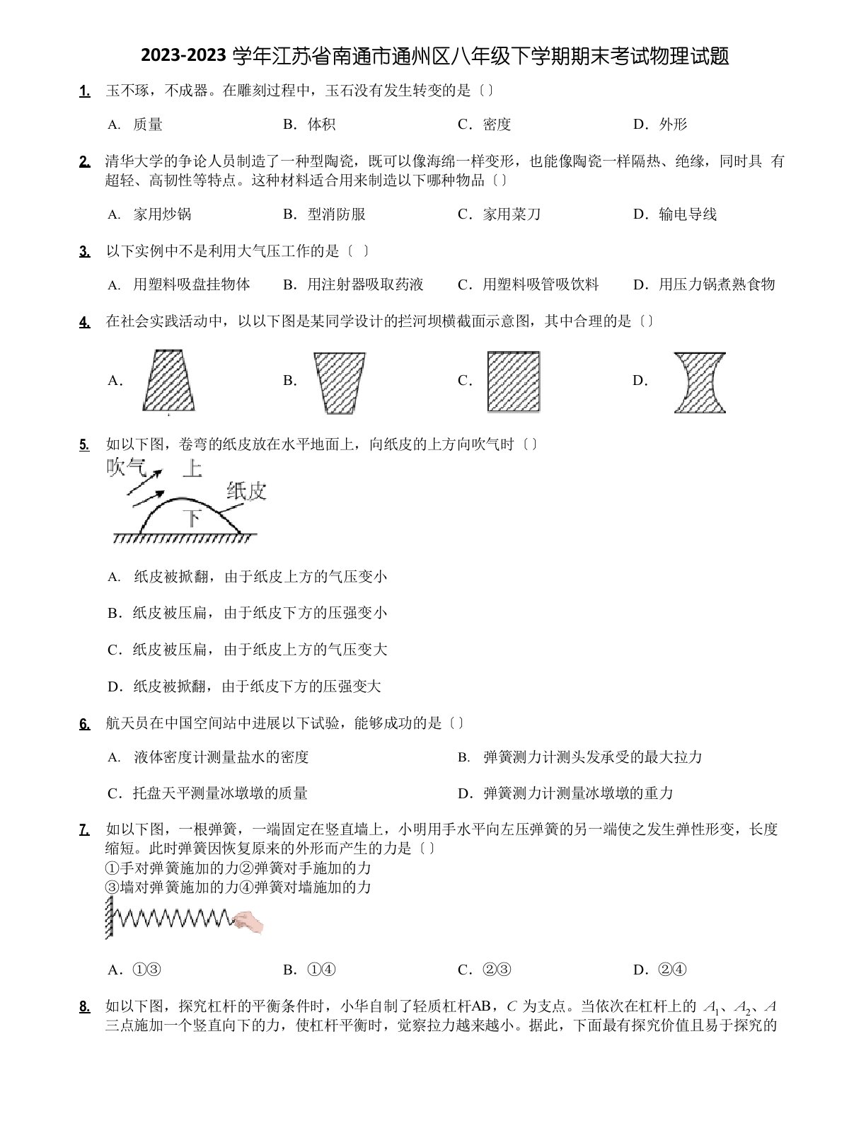 2023学年度江苏省南通市通州区八年级下学期期末考试物理试题