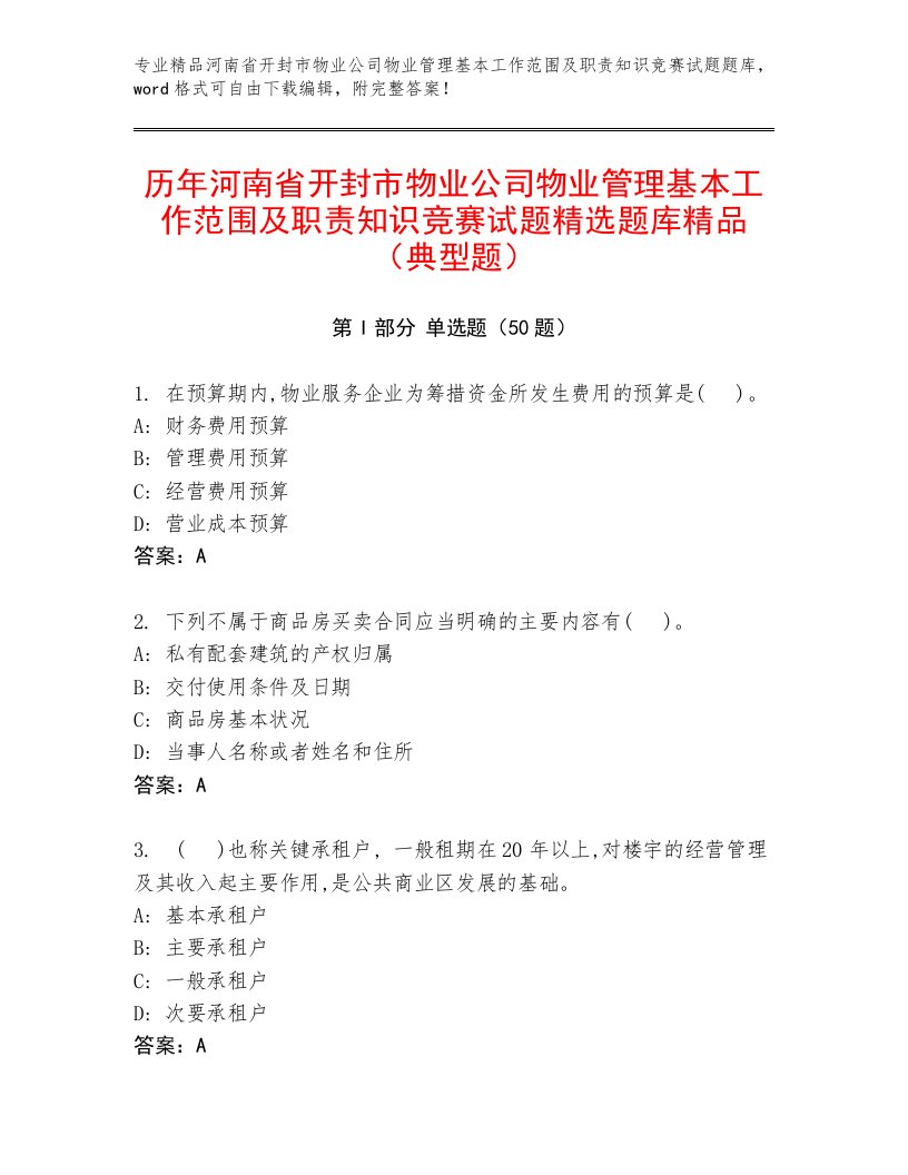 历年河南省开封市物业公司物业管理基本工作范围及职责知识竞赛试题精选题库精品（典型题）