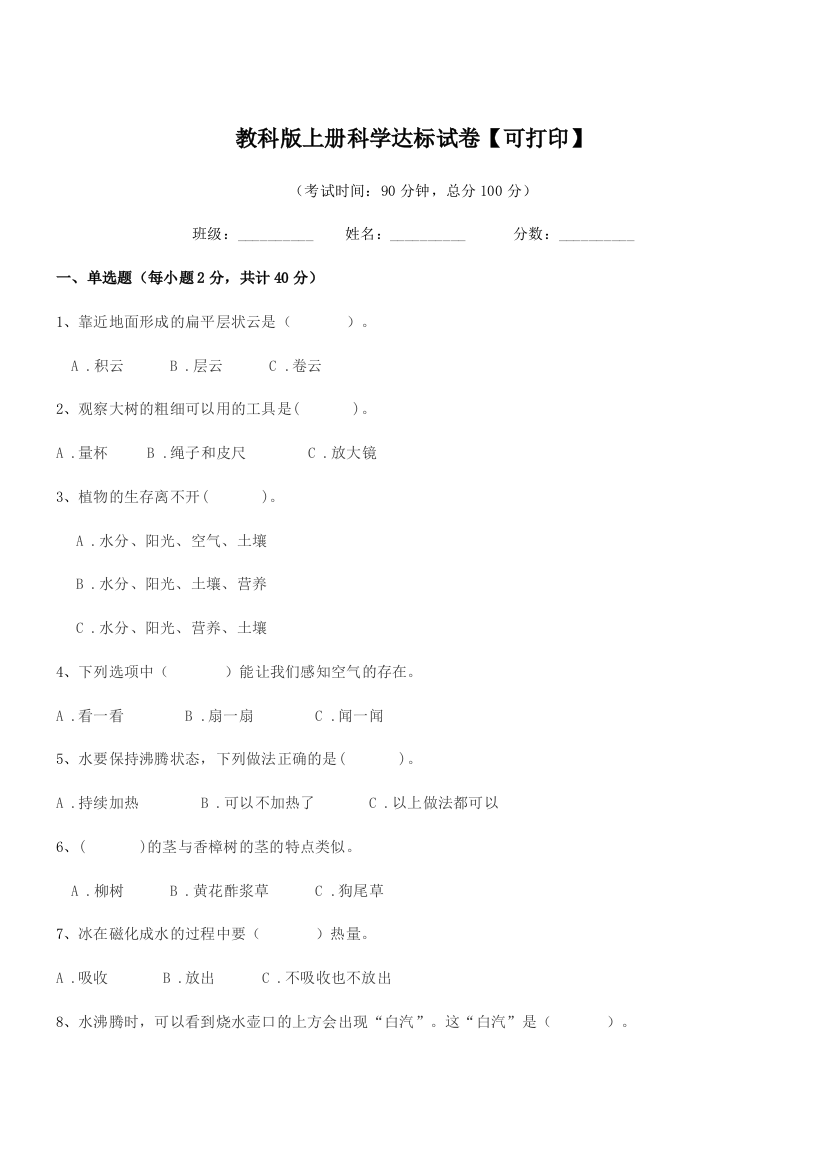 2021年度三年级上半学年教科版上册科学达标试卷【可打印】