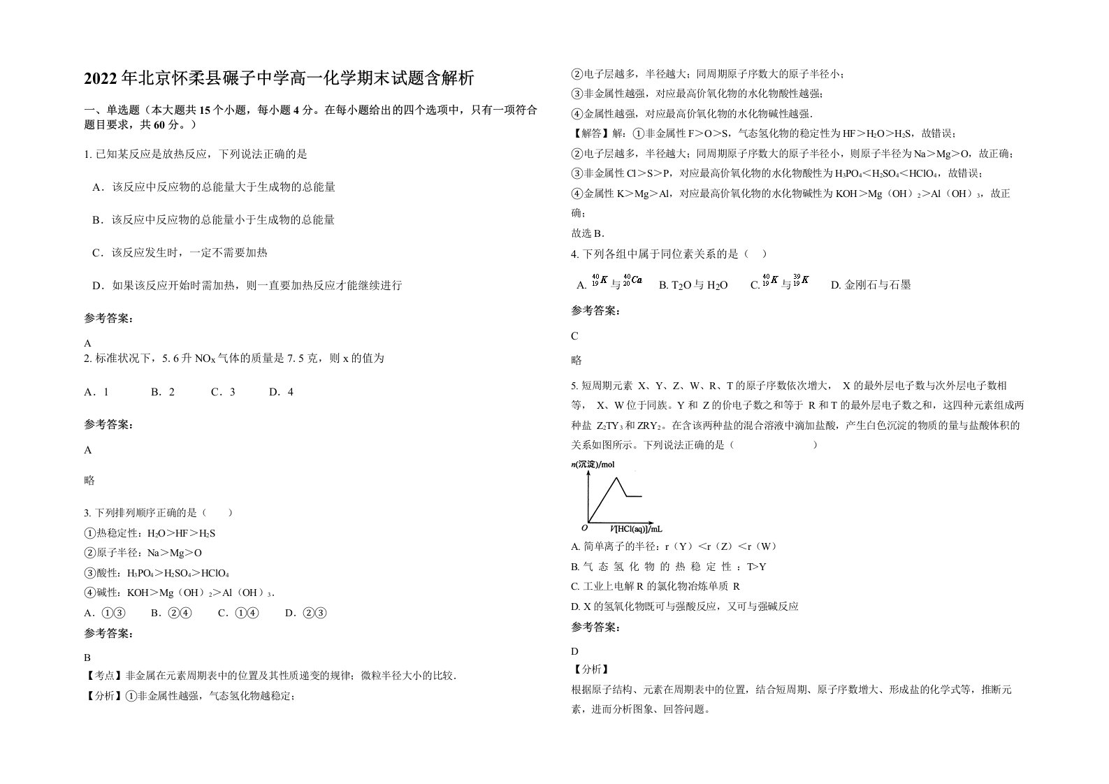 2022年北京怀柔县碾子中学高一化学期末试题含解析