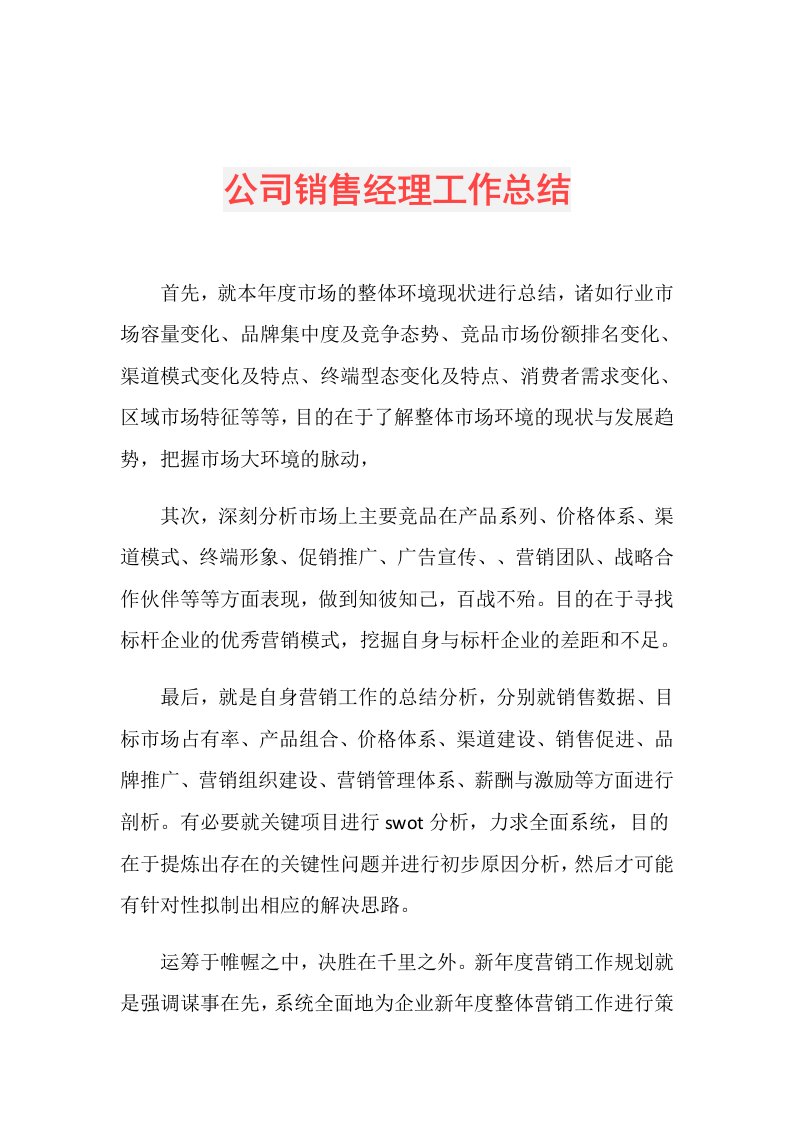 公司销售经理工作总结