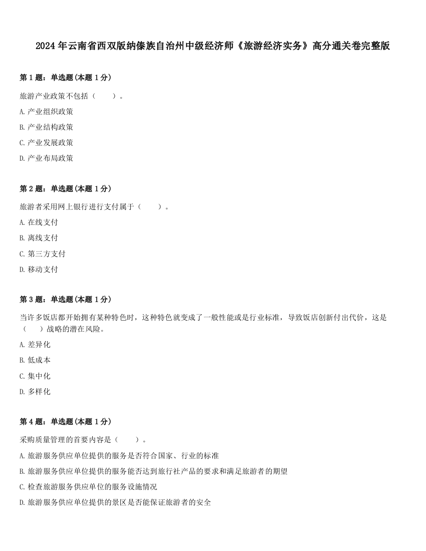 2024年云南省西双版纳傣族自治州中级经济师《旅游经济实务》高分通关卷完整版