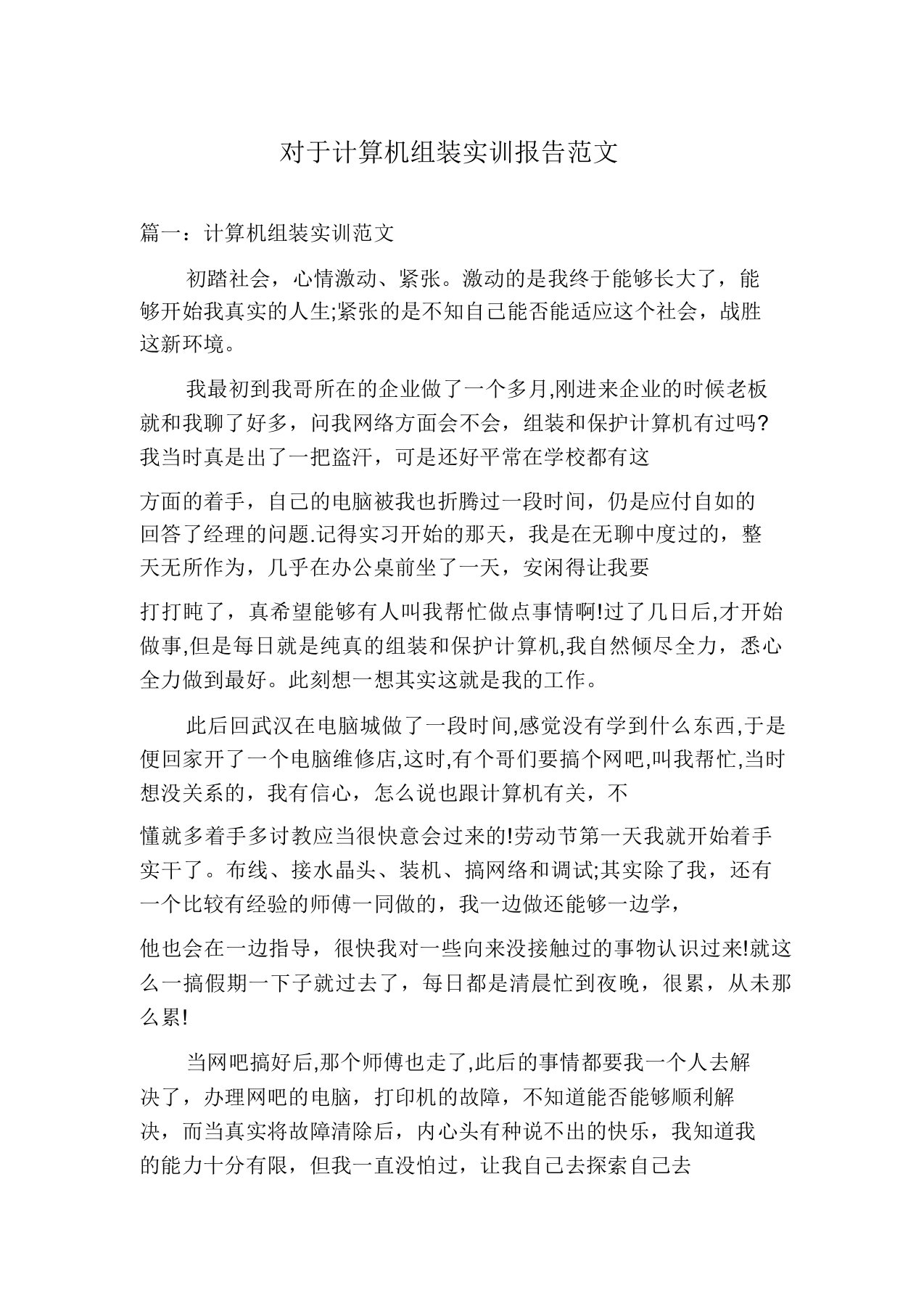 关于计算机组装实训报告范文