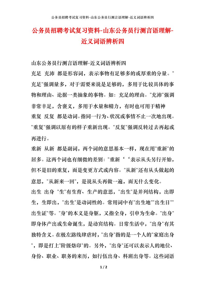 公务员招聘考试复习资料-山东公务员行测言语理解-近义词语辨析四