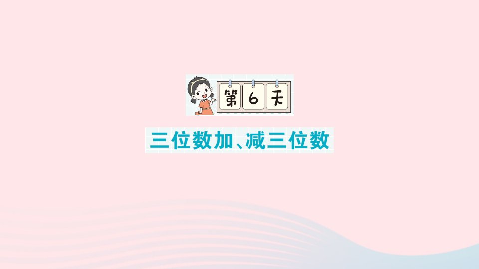 2023三年级数学上册单元滚动复习第6天三位数加减三位数课件新人教版